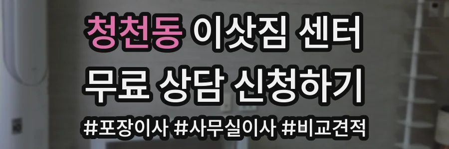 청천동 이삿짐 센터