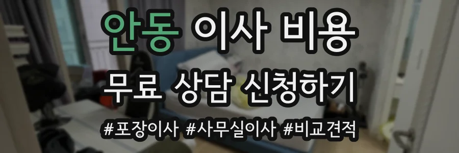 안동 이사 비용