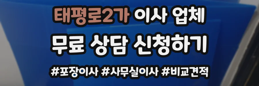 태평로2가 이사 업체