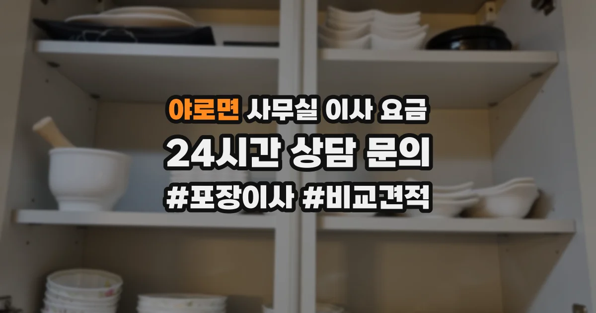 야로면 사무실 이사 요금