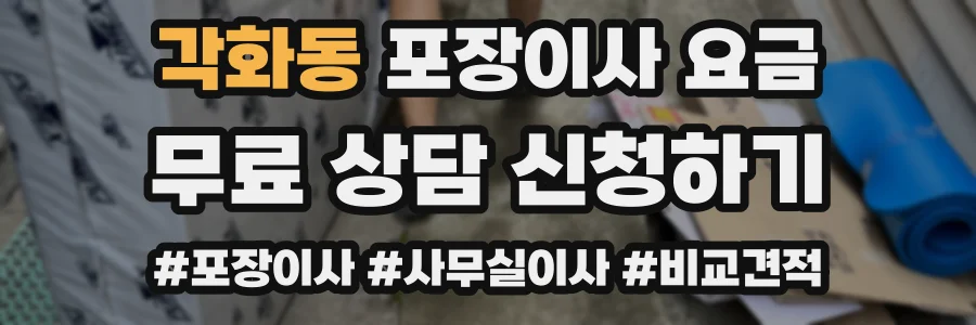 각화동 포장이사 요금