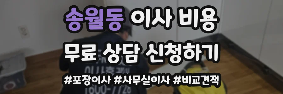 송월동 이사 비용