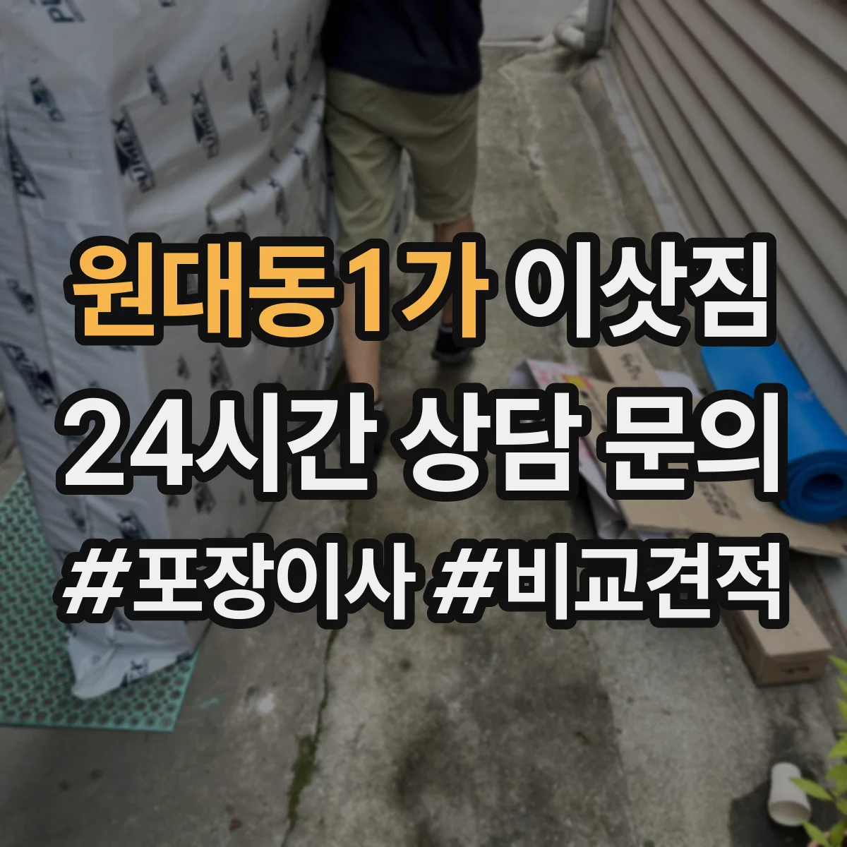 원대동1가 이삿짐