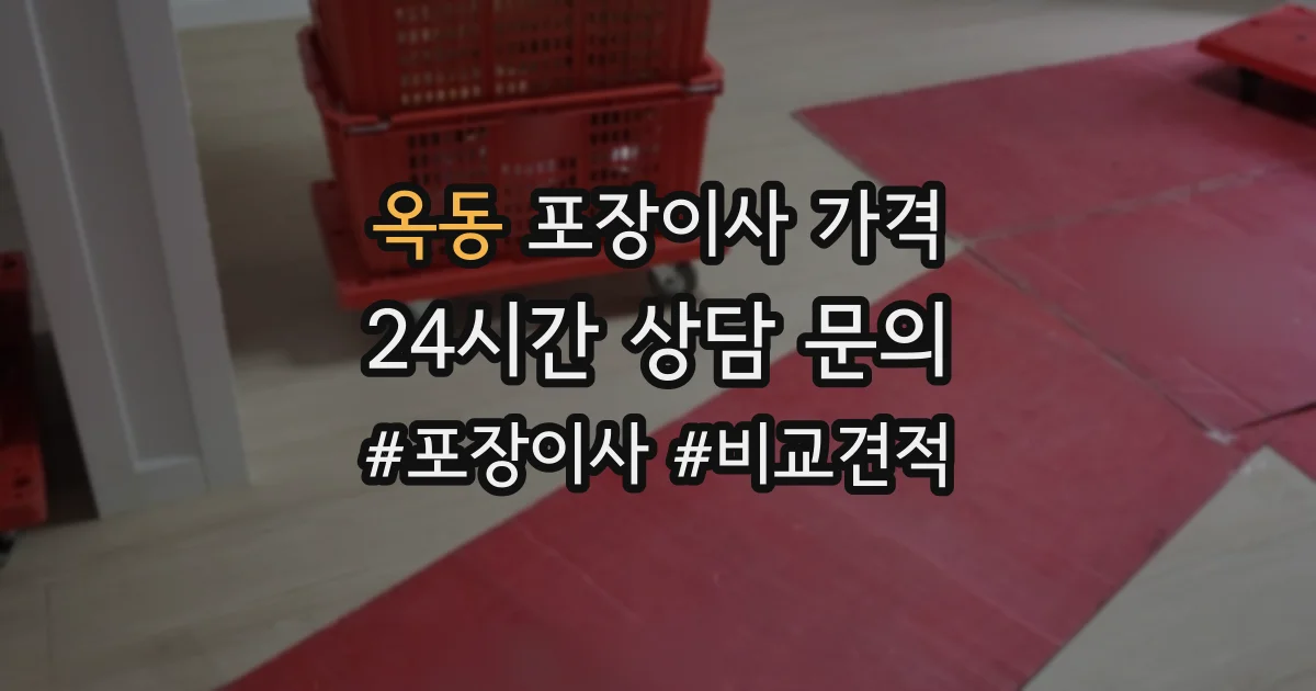 옥동 포장이사 가격