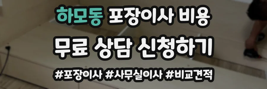 하모동 포장이사 비용