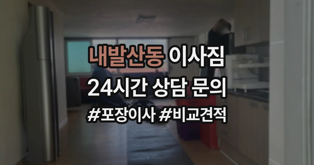 내발산동 이사짐