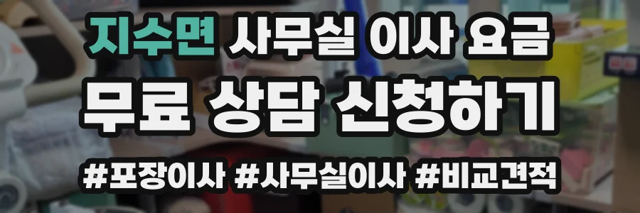 지수면 사무실 이사 요금