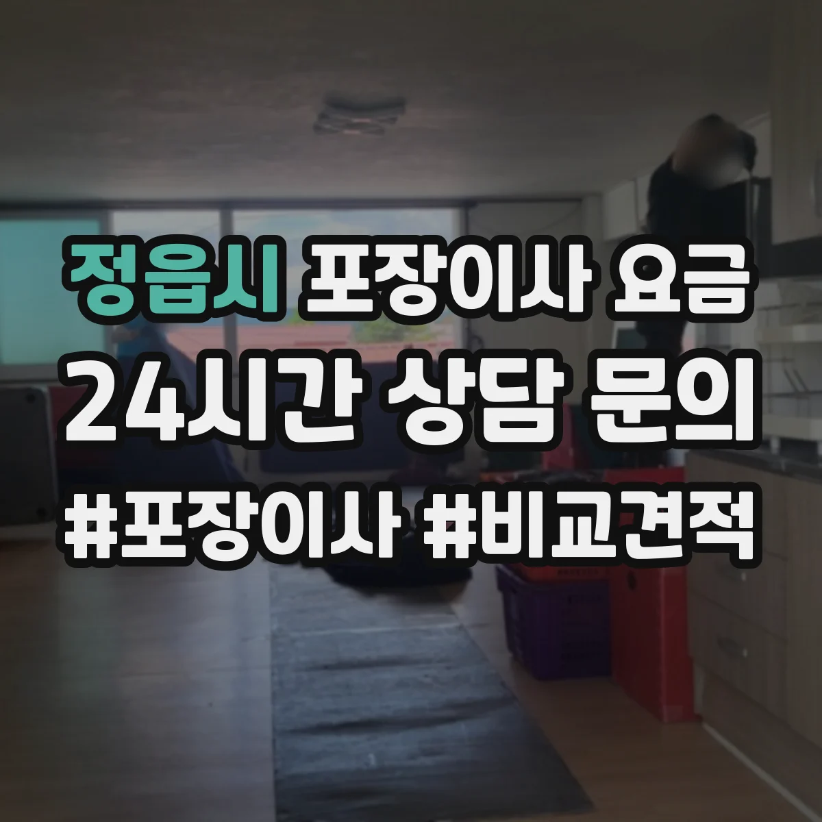 정읍시 포장이사 요금
