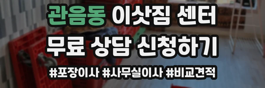관음동 이삿짐 센터