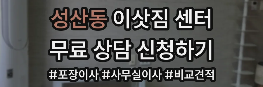 성산동 이삿짐 센터