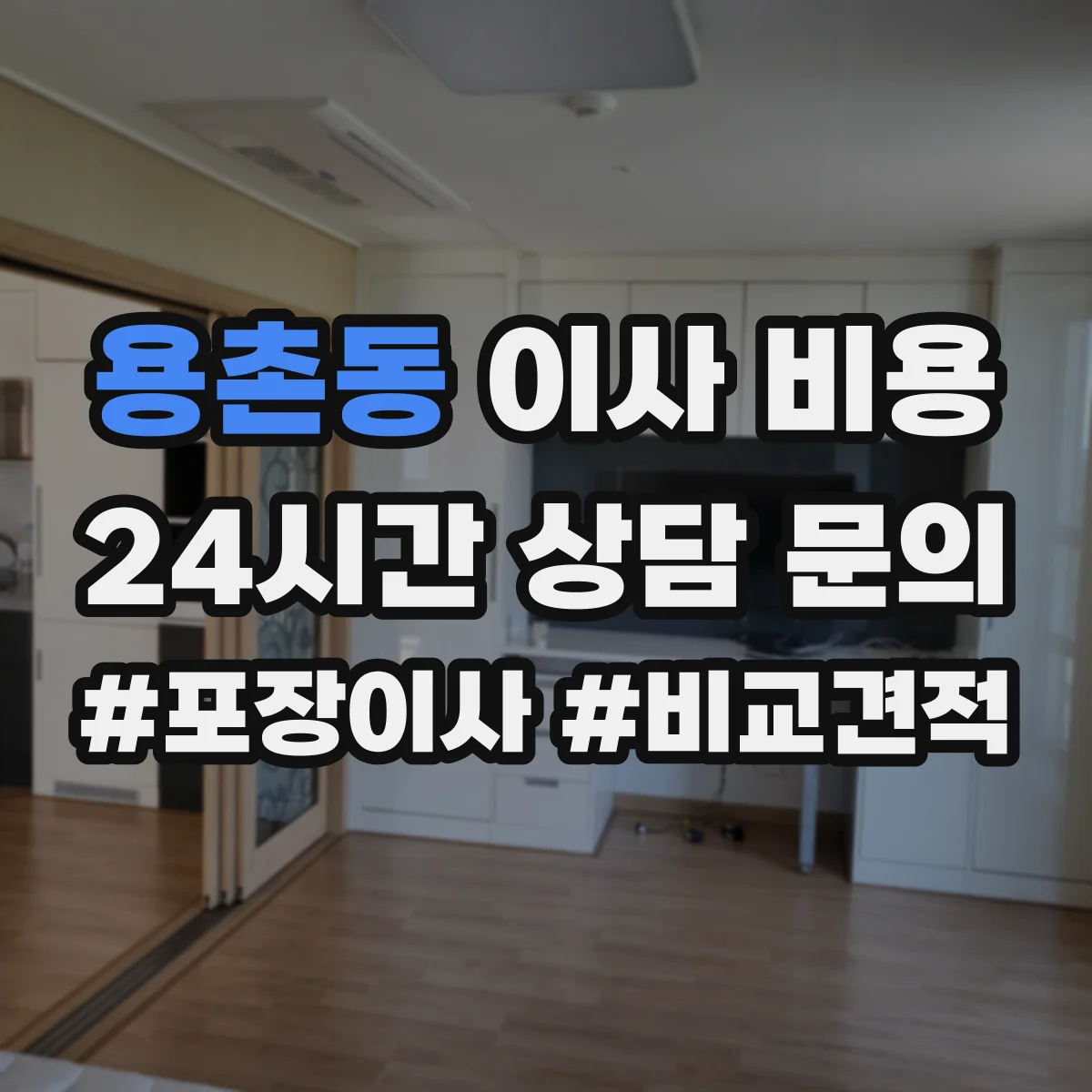 용촌동 이사 비용
