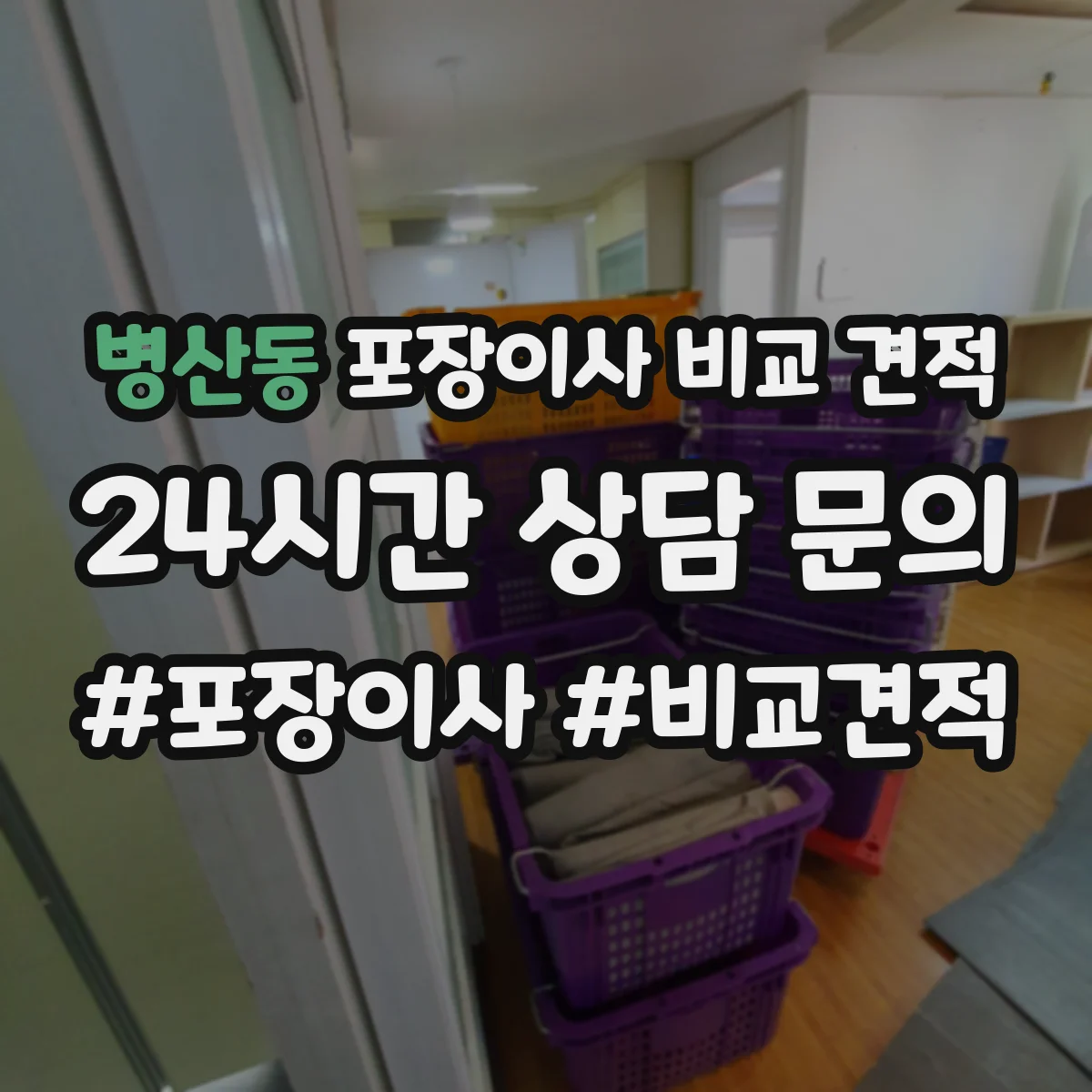 병산동 포장이사 비교 견적