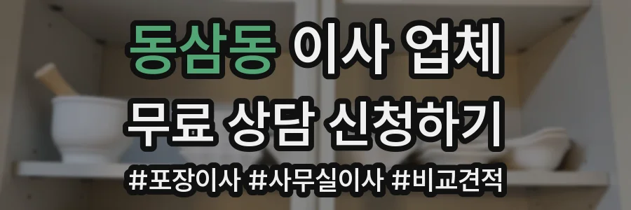 동삼동 이사 업체