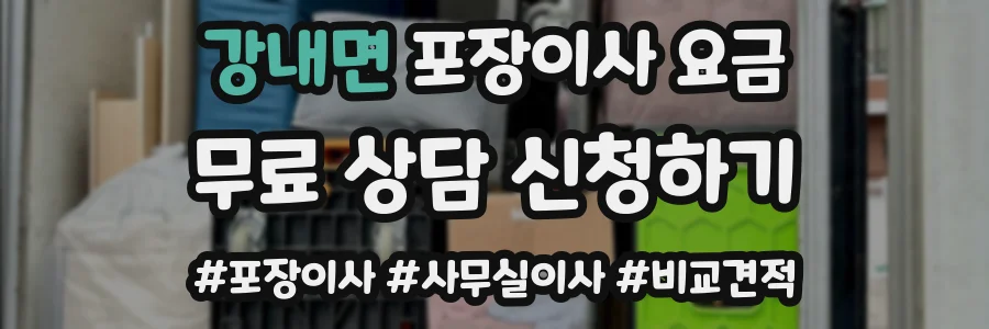 강내면 포장이사 요금