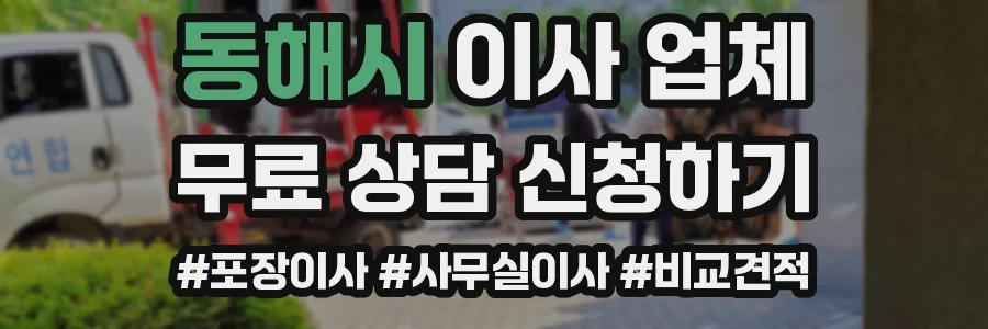동해시 이사 업체