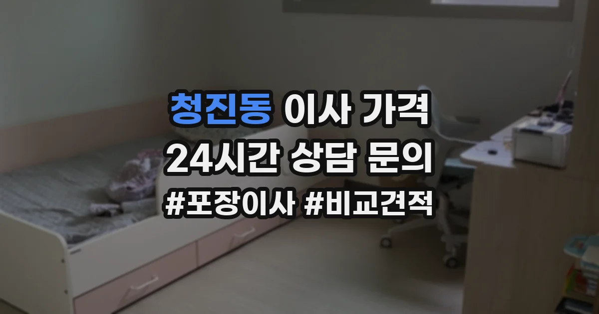청진동 이사 가격