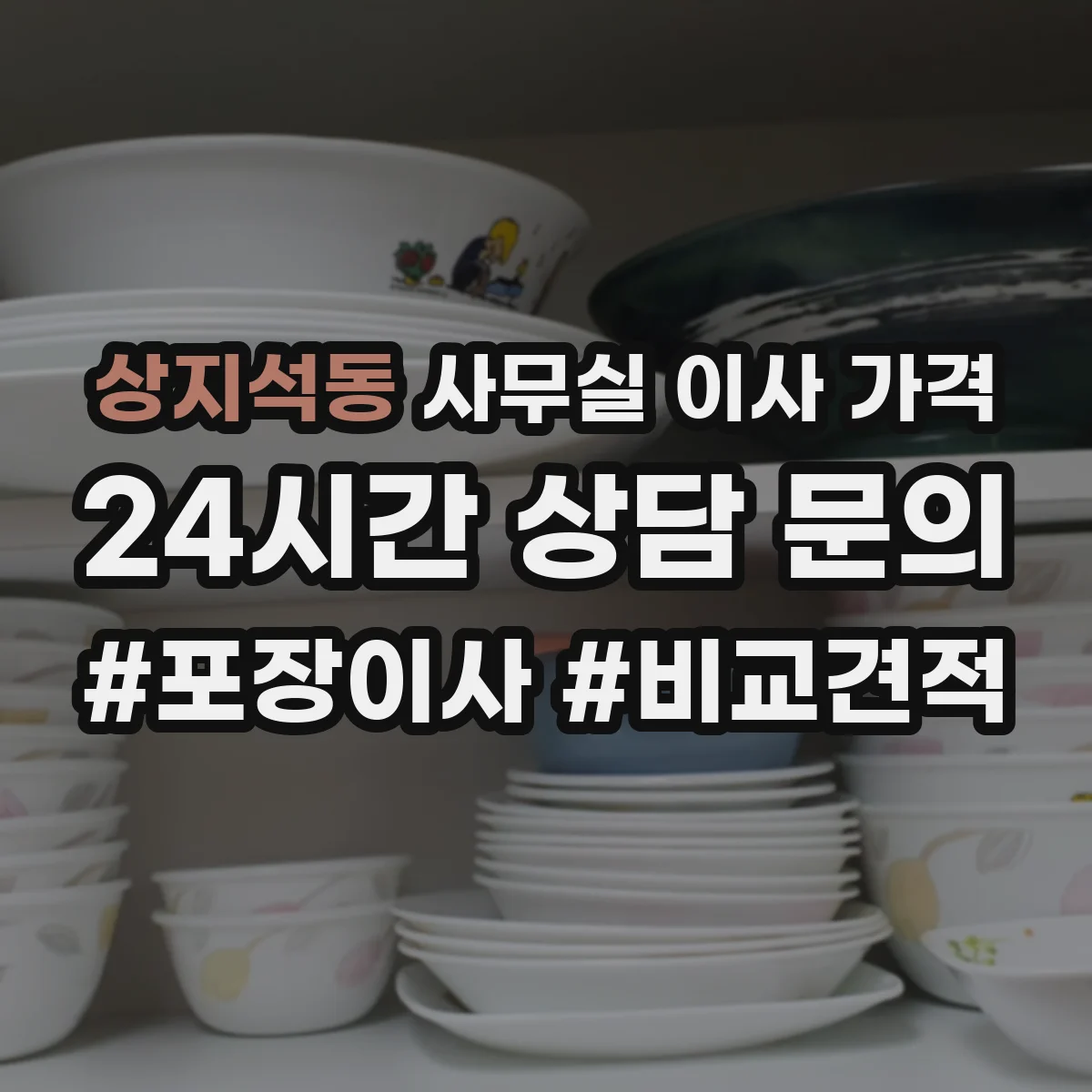상지석동 사무실 이사 가격