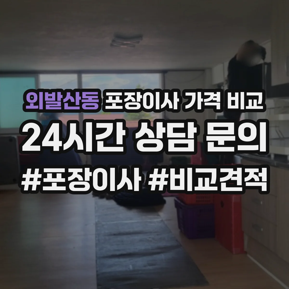 외발산동 포장이사 가격 비교