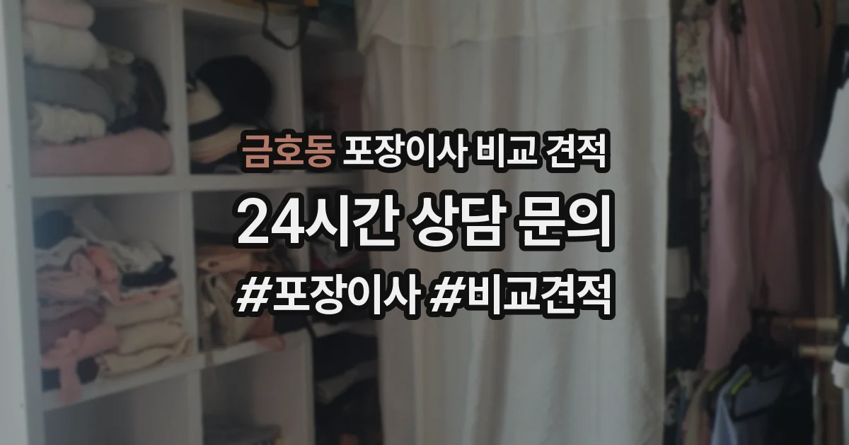 금호동 포장이사 비교 견적