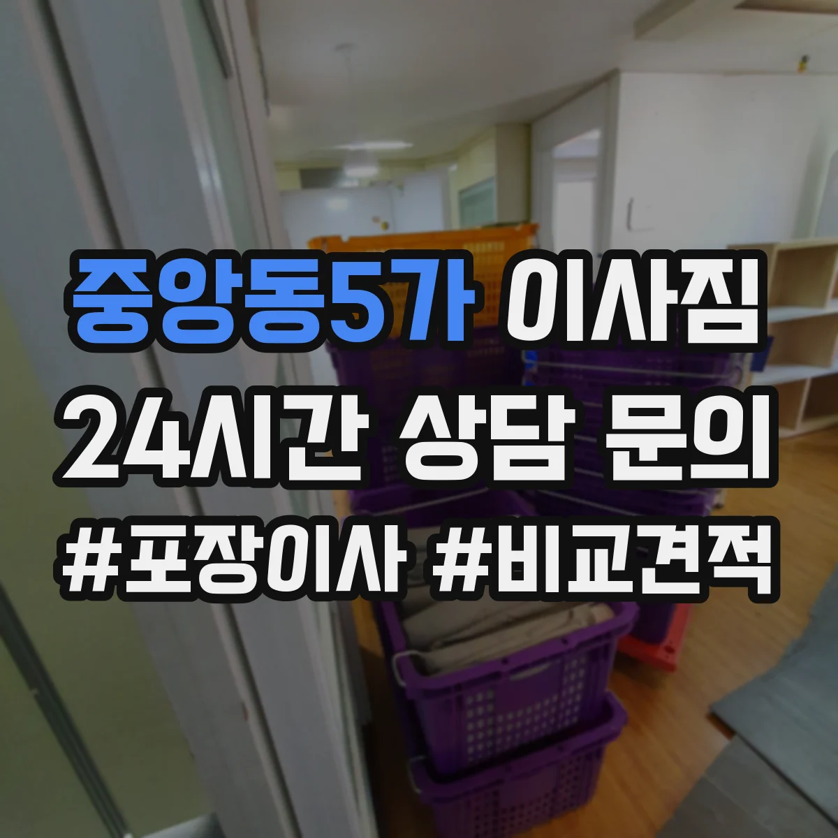 중앙동5가 이사짐