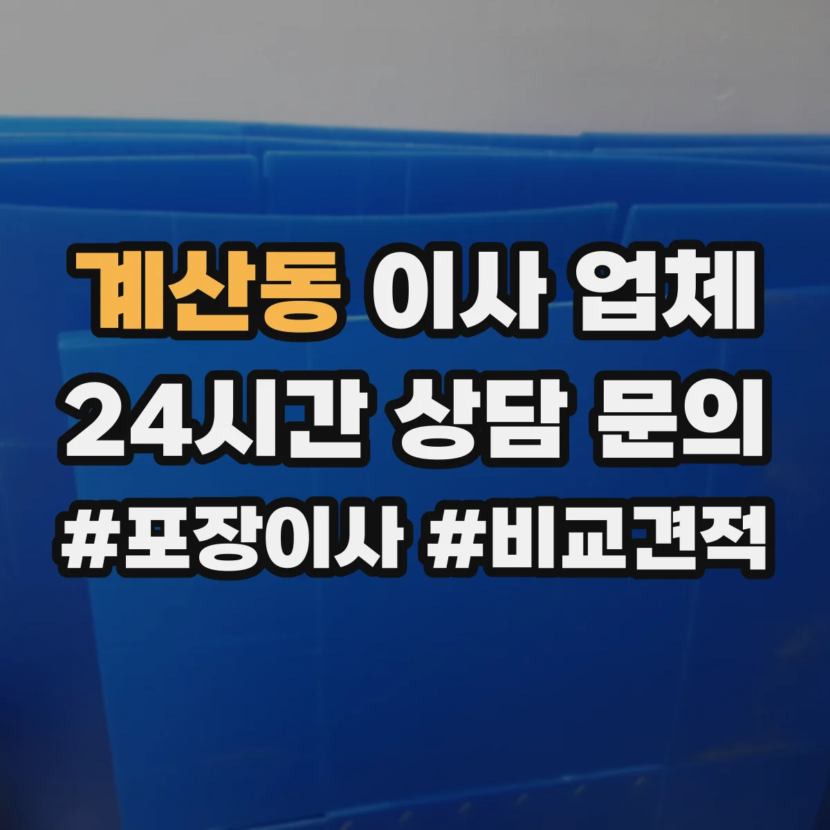 계산동 이사 업체