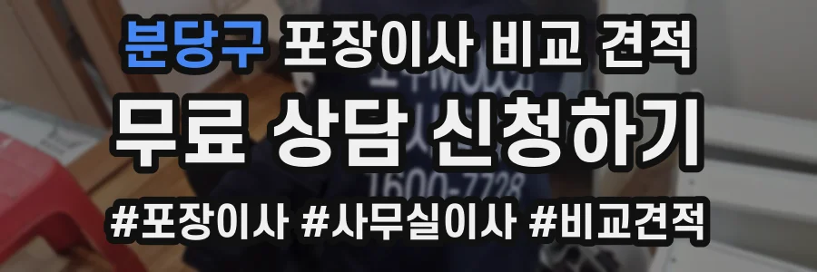 분당구 포장이사 비교 견적