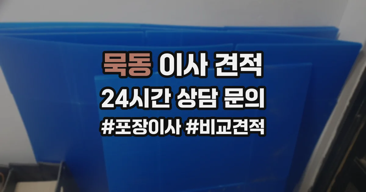 묵동 이사 견적