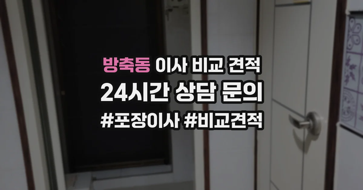 방축동 이사 비교 견적