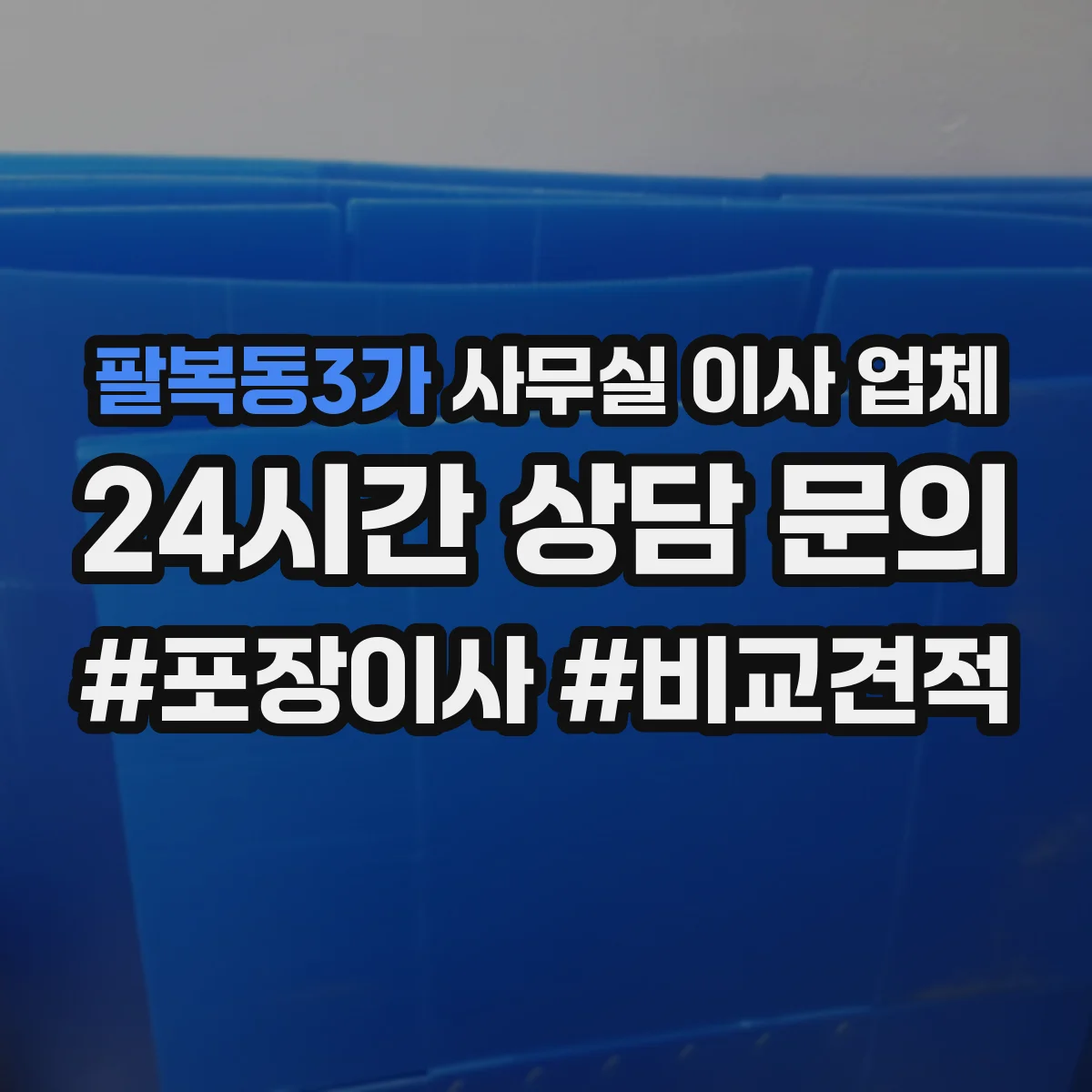 팔복동3가 사무실 이사 업체