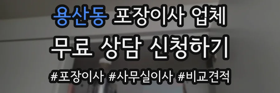 용산동 포장이사 업체
