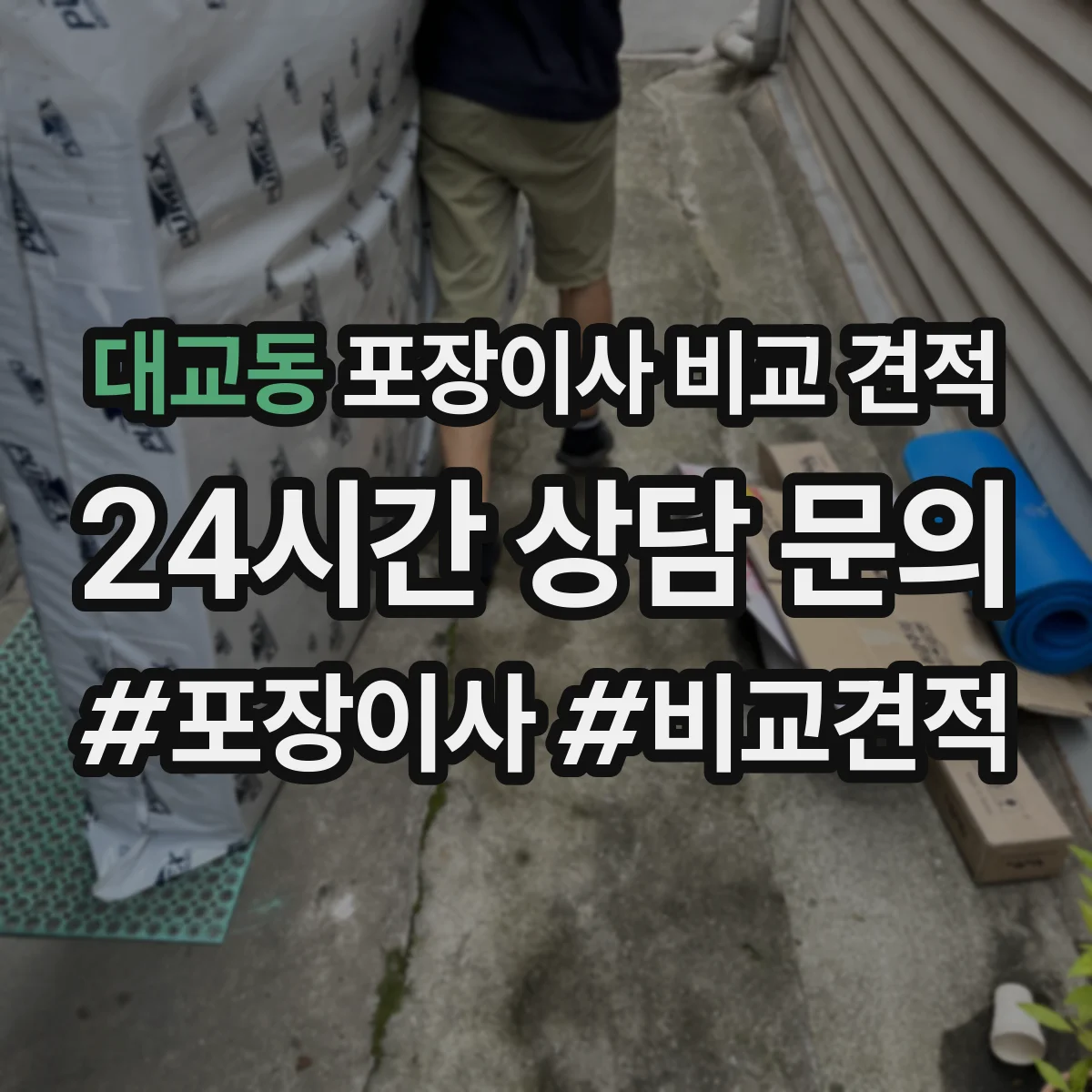 대교동 포장이사 비교 견적
