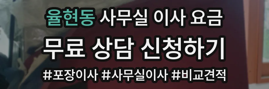 율현동 사무실 이사 요금