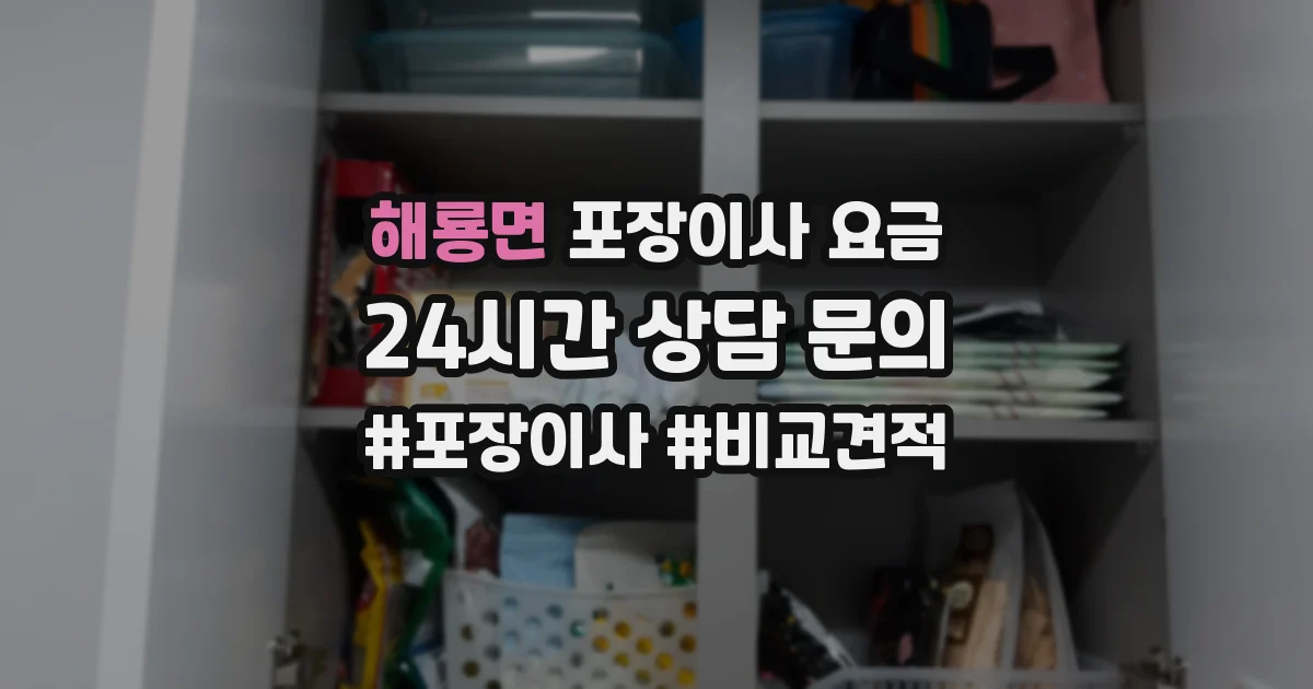 해룡면 포장이사 요금