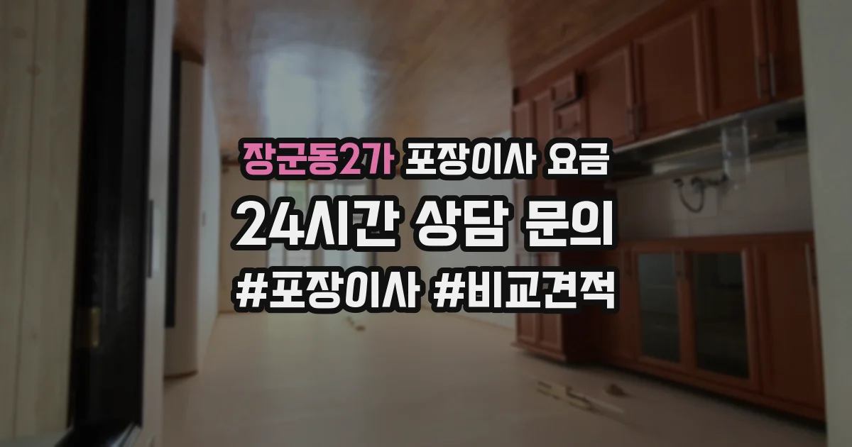 장군동2가 포장이사 요금