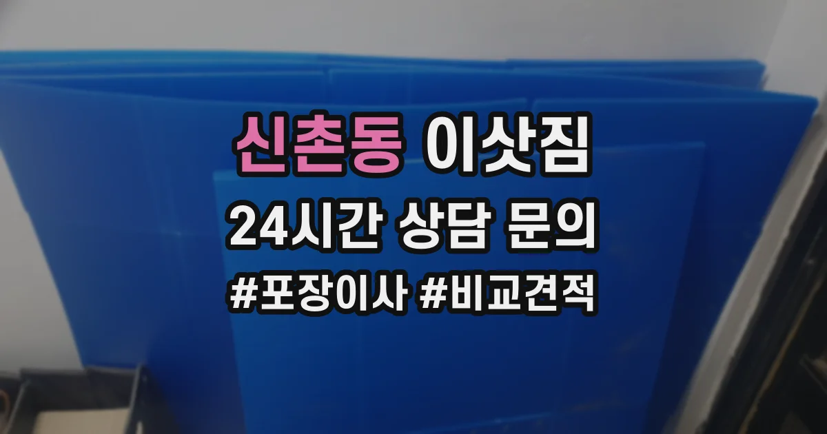 신촌동 이삿짐