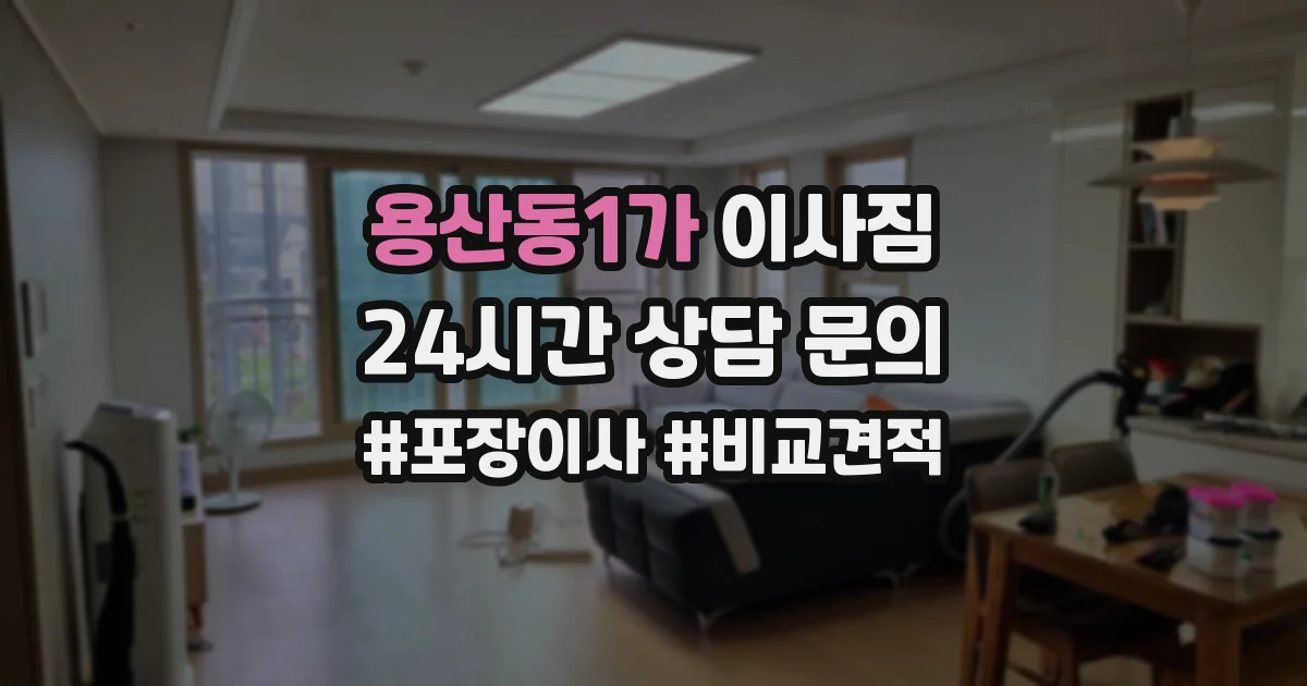 용산동1가 이사짐