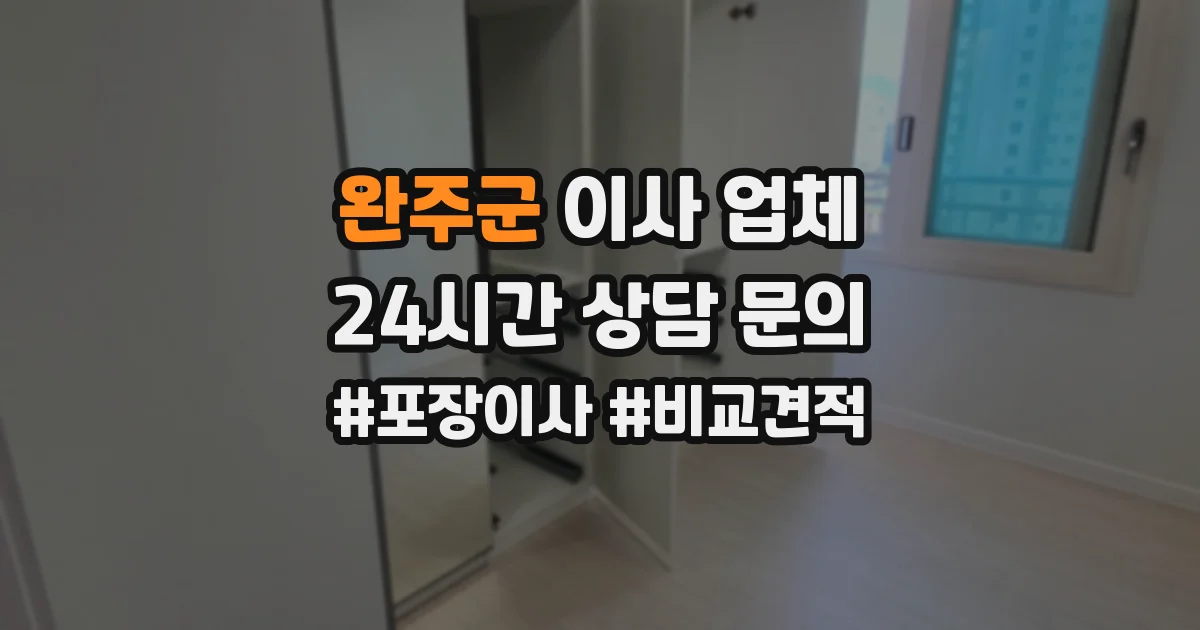 완주군 이사 업체