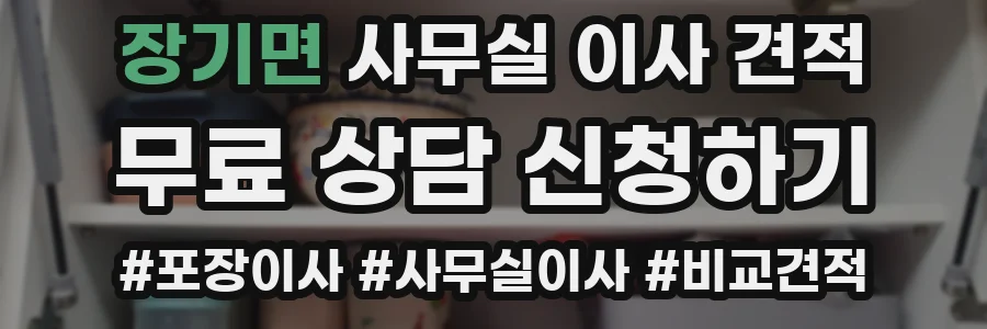 장기면 사무실 이사 견적