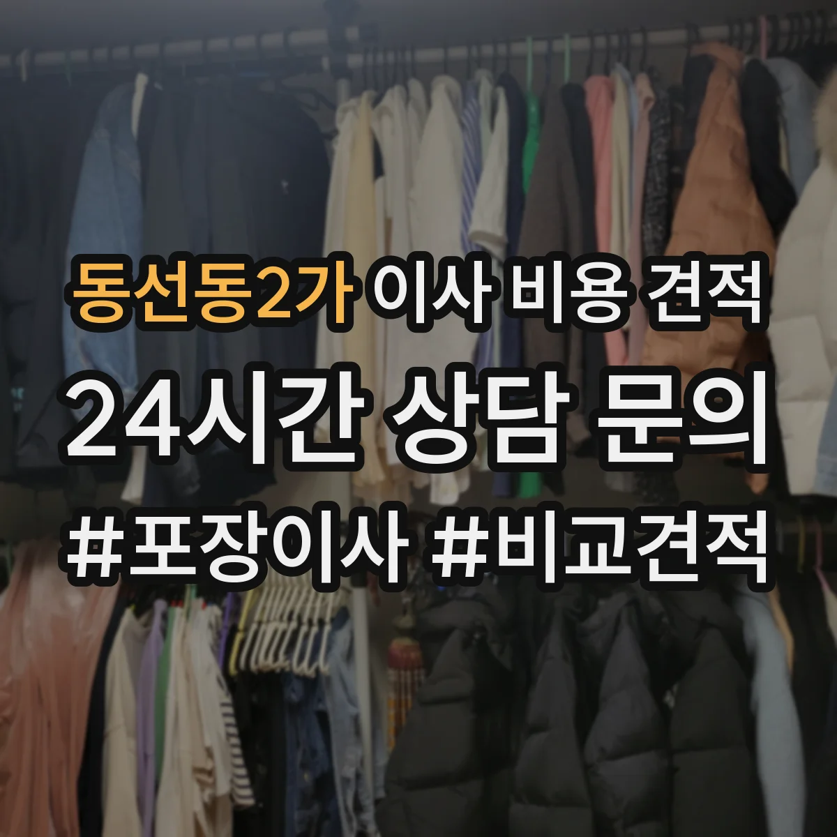동선동2가 이사 비용 견적