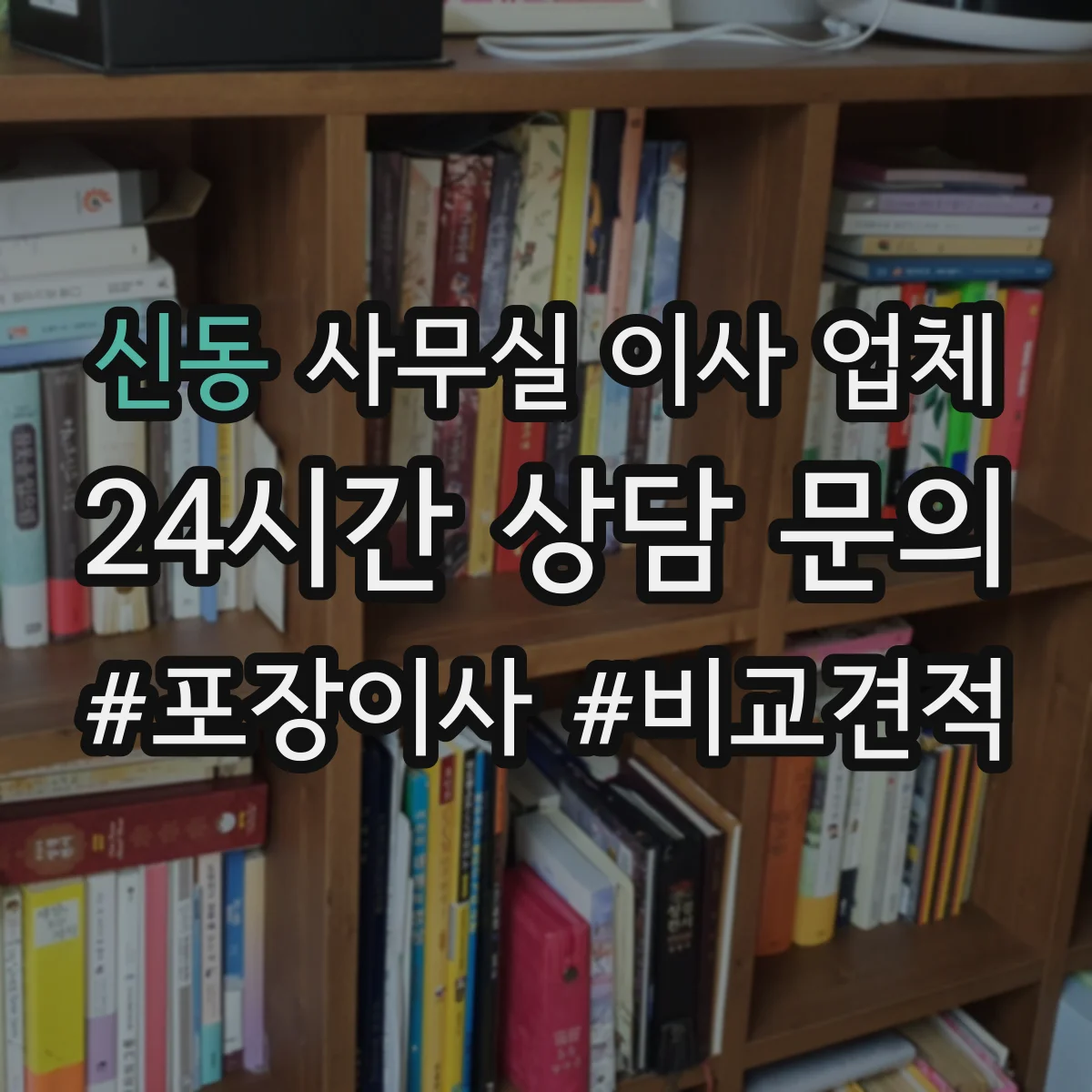 신동 사무실 이사 업체