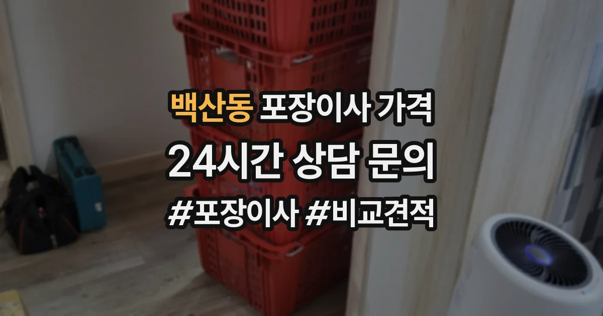 백산동 포장이사 가격