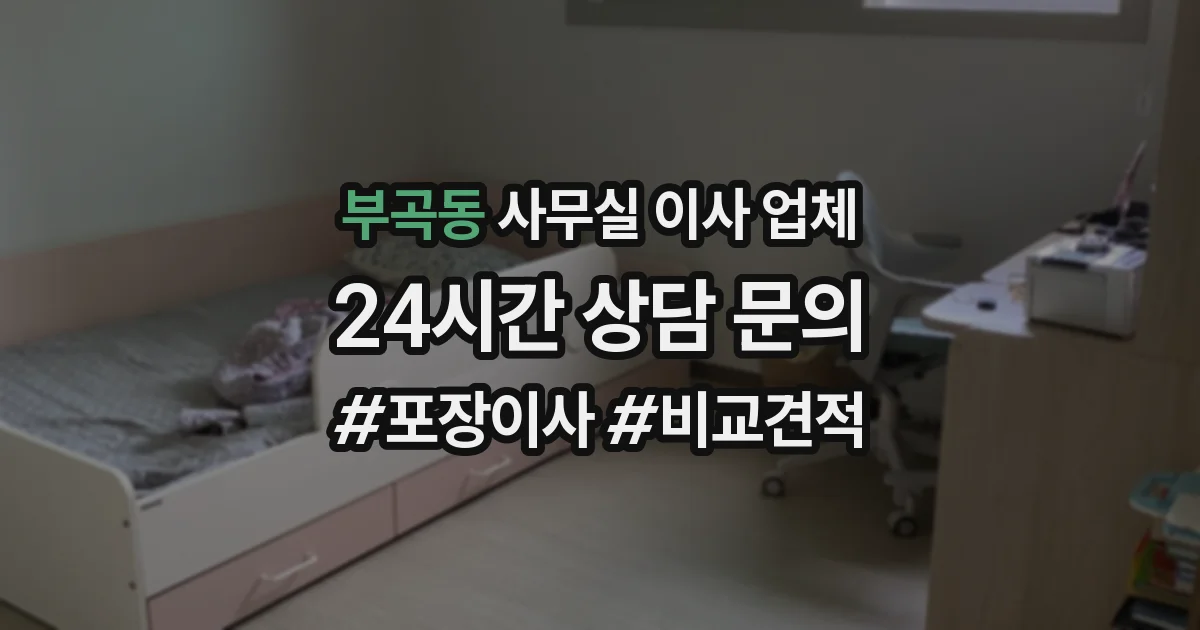 부곡동 사무실 이사 업체