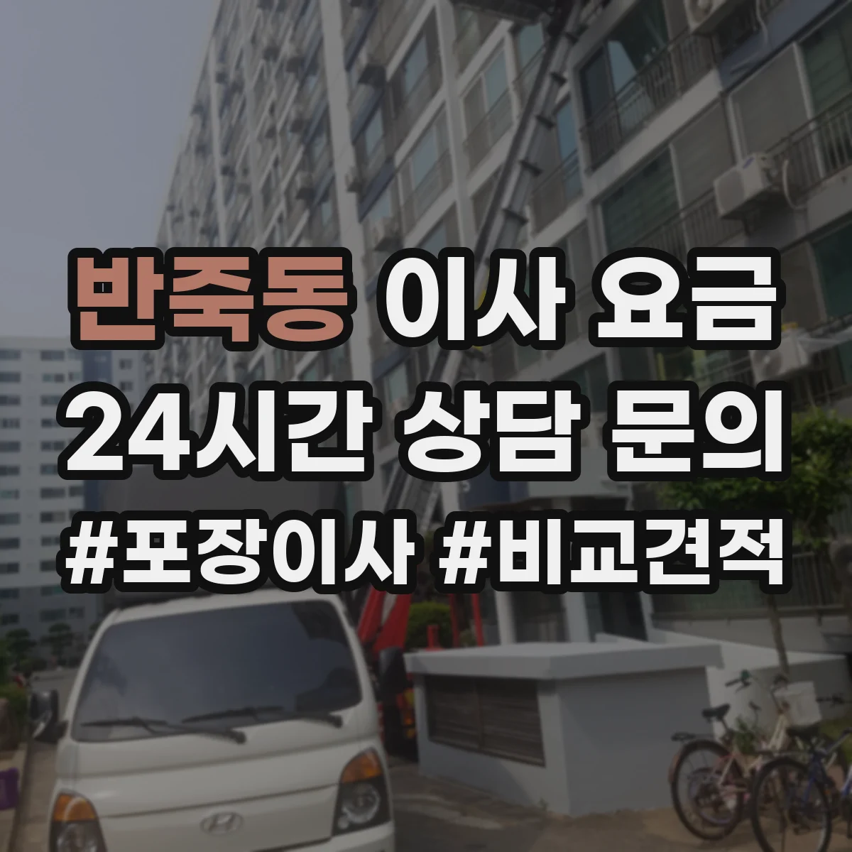 반죽동 이사 요금