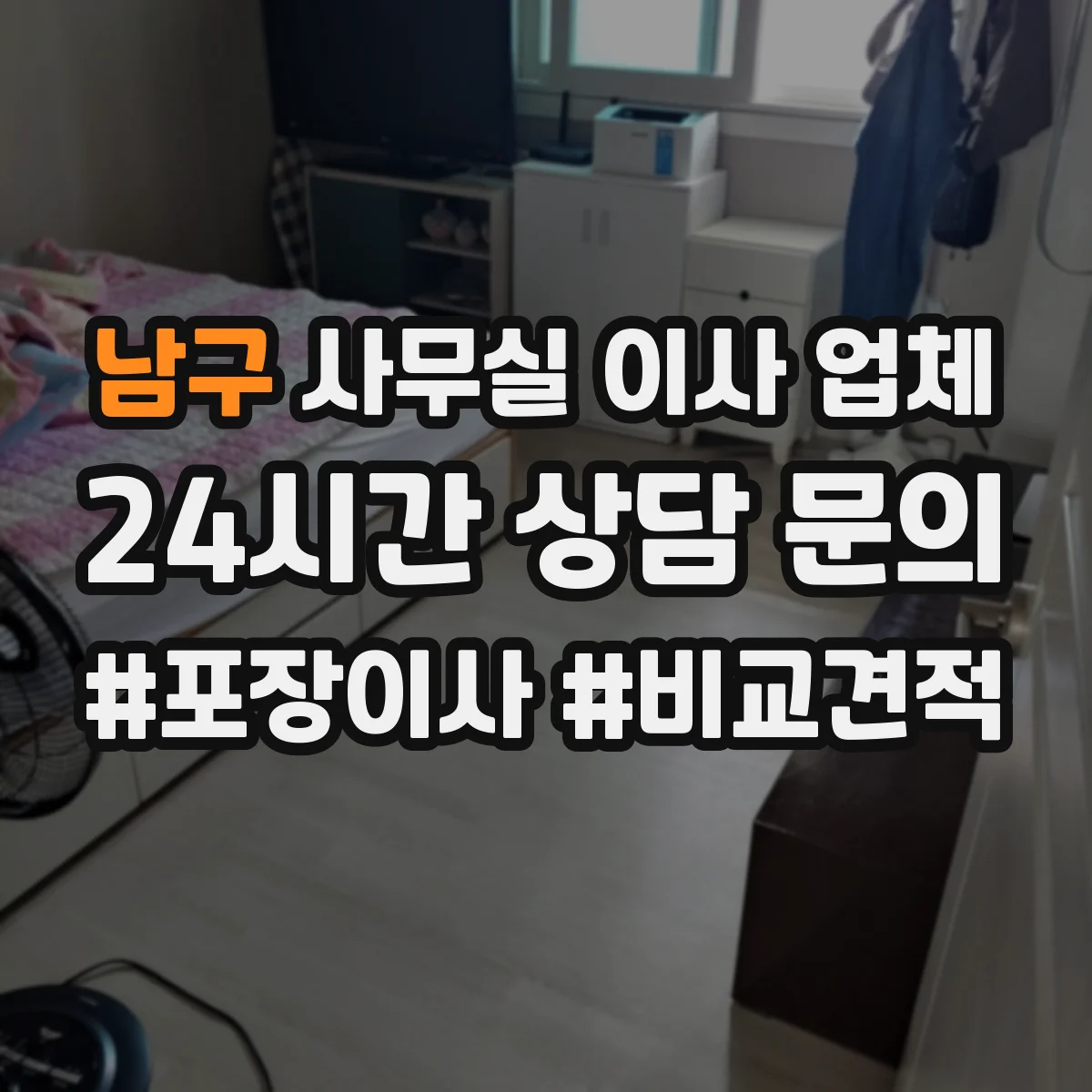 남구 사무실 이사 업체