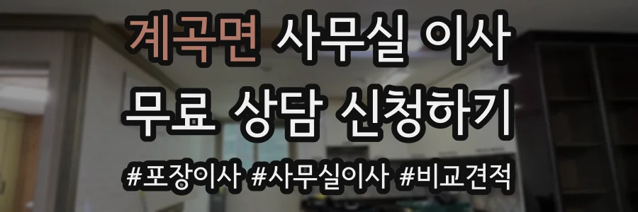 계곡면 사무실 이사