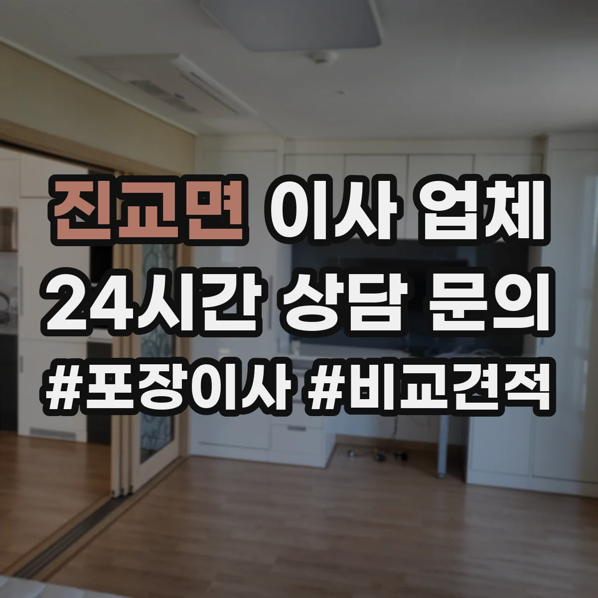 진교면 이사 업체
