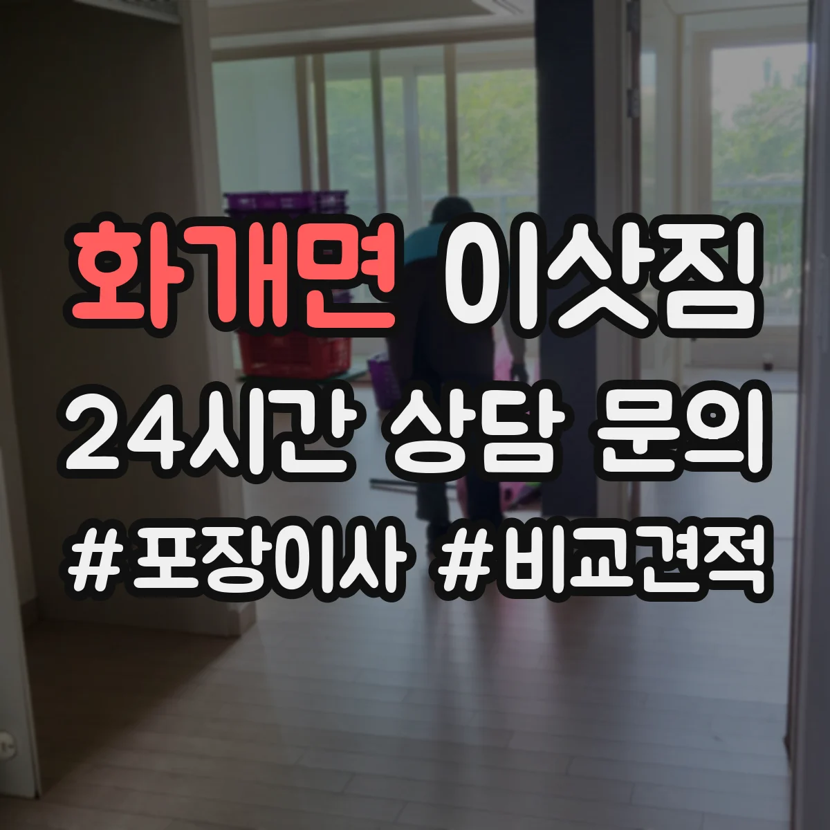 화개면 이삿짐