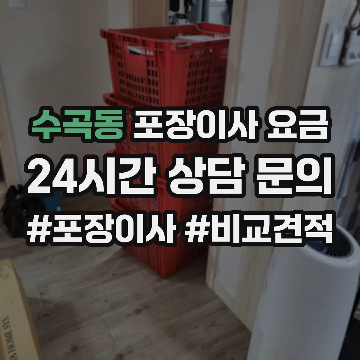 수곡동 포장이사 요금