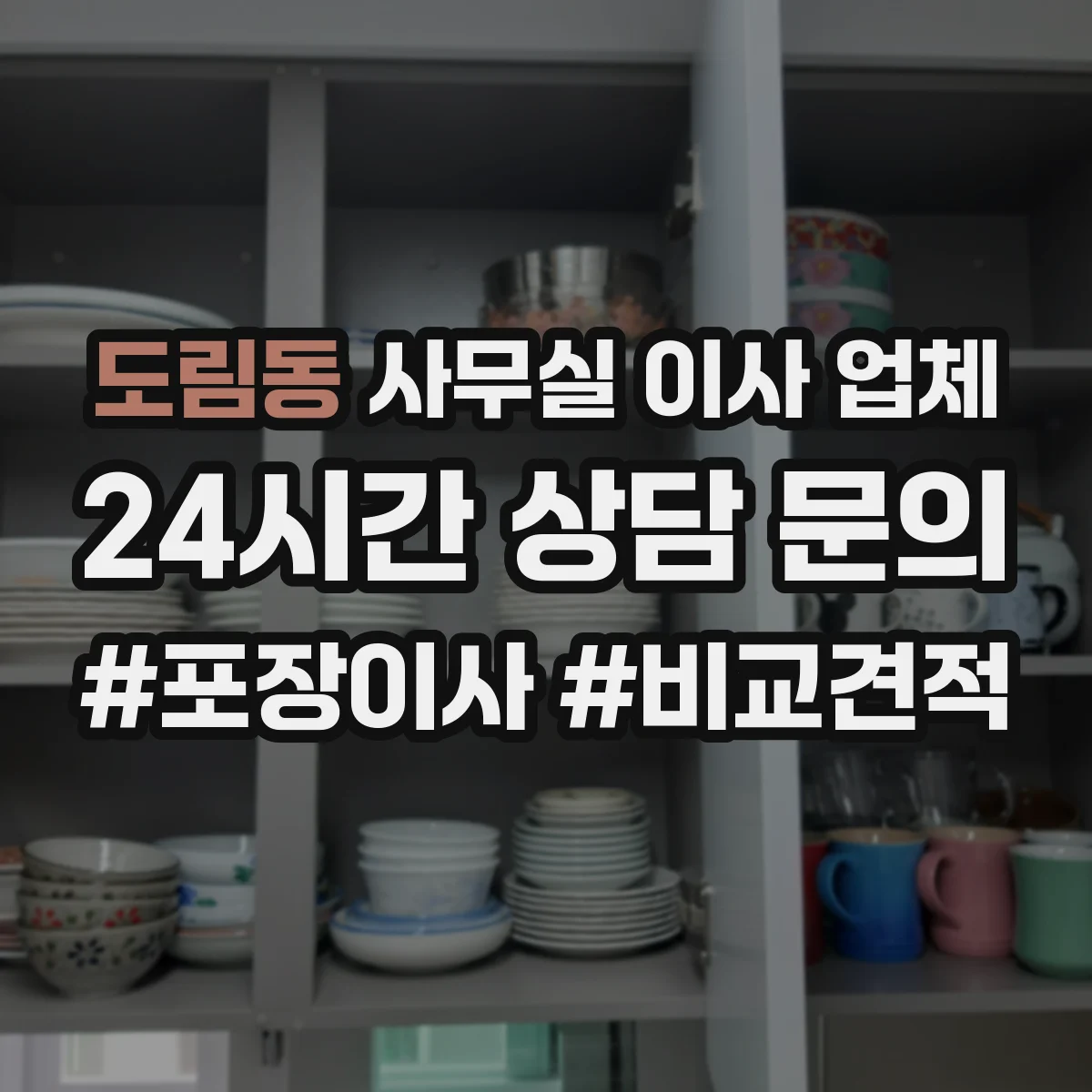 도림동 사무실 이사 업체