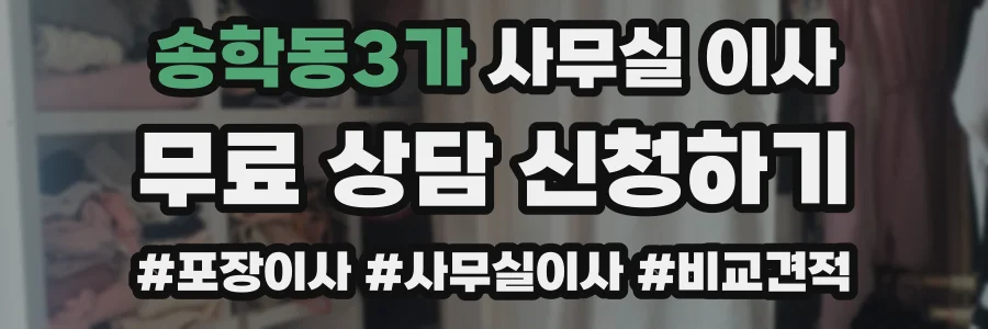 송학동3가 사무실 이사